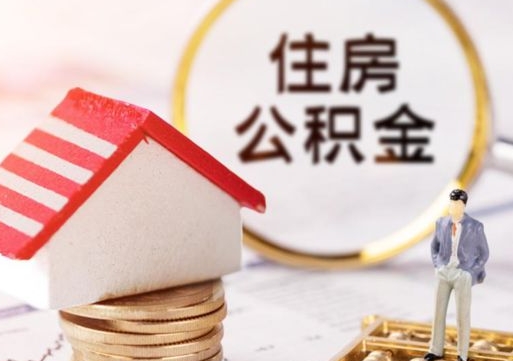 南充个人的住房公积金怎么提取（个人如何提取住房公积金的钱）