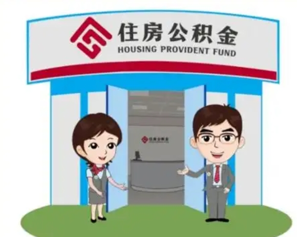 南充装修可以用住房公积金么（装修能使用公积金吗）